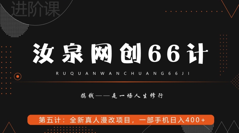 汝泉网创66计之第5计：全新真人漫改项目，一部手机日入400+-七哥资源网 - 全网最全创业项目资源