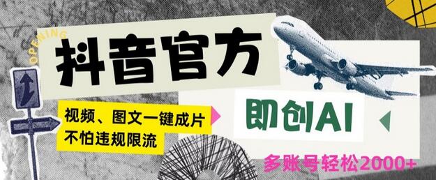 抖音官方即创AI一键图文带货不怕违规限流日入2000+-七哥资源网 - 全网最全创业项目资源