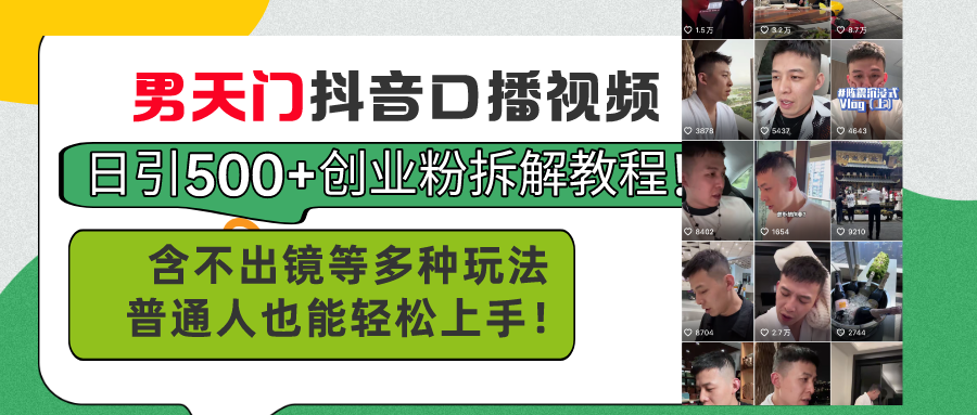 （11175期）男天门抖音口播视频日引500+创业粉拆解教程！含不出镜等多种玩法普通人…-七哥资源网 - 全网最全创业项目资源