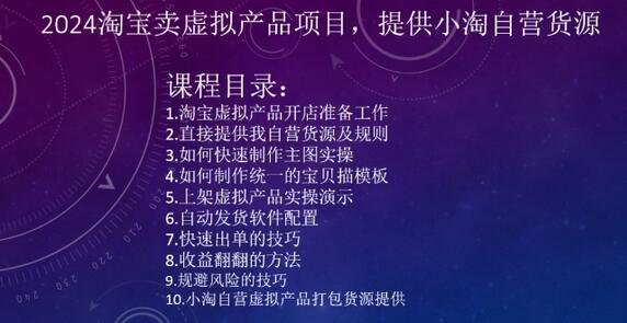 2024淘宝卖虚拟产品项目，提供小淘自营货源-七哥资源网 - 全网最全创业项目资源