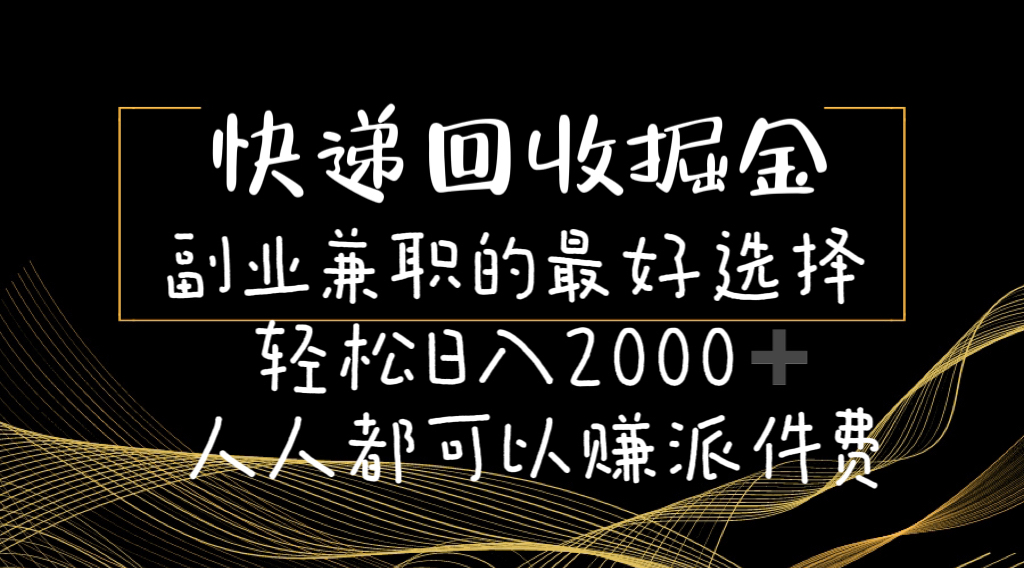 （11061期）快递回收掘金副业兼职的最好选择轻松日入2000-人人都可以赚派件费-七哥资源网 - 全网最全创业项目资源