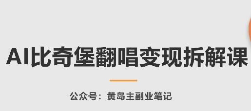 AI比奇堡翻唱变现拆解课，玩法无私拆解给你-七哥资源网 - 全网最全创业项目资源