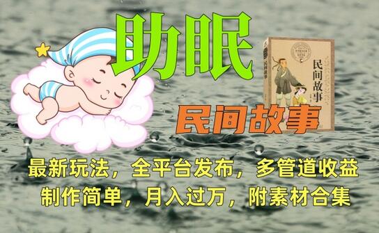 助眠式民间故事最新玩法，全平台发布，多管道收益，制作简单【附素材合集】-七哥资源网 - 全网最全创业项目资源