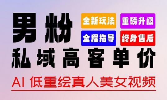 0基础轻松上手 + 作品 100% 过原创 + 暴力涨粉 + 变现方式多种多样，2024 全新“男粉”变现玩法-七哥资源网 - 全网最全创业项目资源