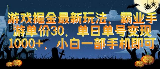 游戏掘金最新玩法，霸业手游单价30.单日单号变现1000+，小白一部手机即可-七哥资源网 - 全网最全创业项目资源