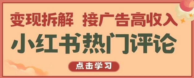 小红书热门评论，变现拆解，接广告高收入-七哥资源网 - 全网最全创业项目资源