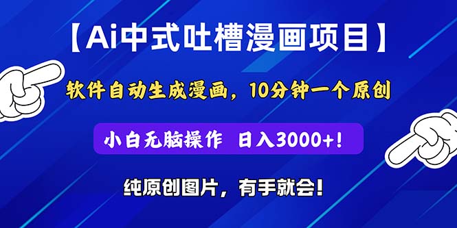 （11195期）Ai中式吐槽漫画项目，软件自动生成漫画，10分钟一个原创，小白日入3000+-七哥资源网 - 全网最全创业项目资源