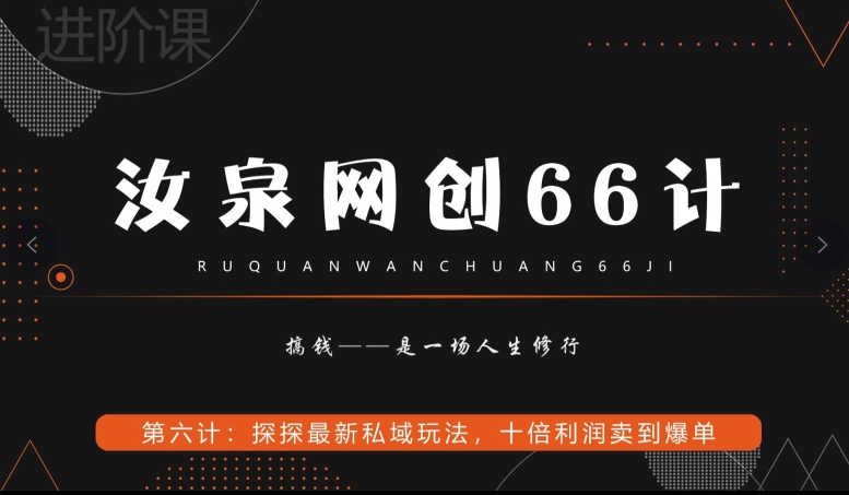 汝泉网创66计之第6计：探探最新私域玩法，十倍利润卖到爆单-七哥资源网 - 全网最全创业项目资源