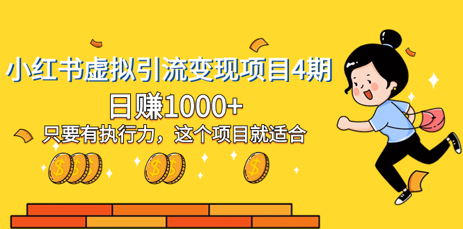 【终身VIP专享】小红书虚拟引流变现项目4期，日赚1000+只要有执行力，这个项目就适合-七哥资源网 - 全网最全创业项目资源