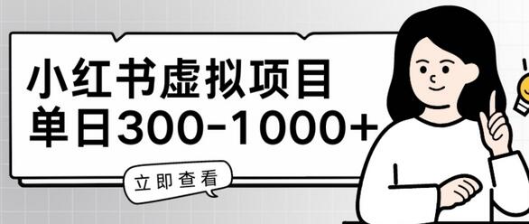 小红书虚拟项目家长会项目，单日一到三张-七哥资源网 - 全网最全创业项目资源