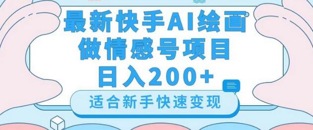 最新快手ai绘画做情感号日入200+玩法【详细教程】-七哥资源网 - 全网最全创业项目资源
