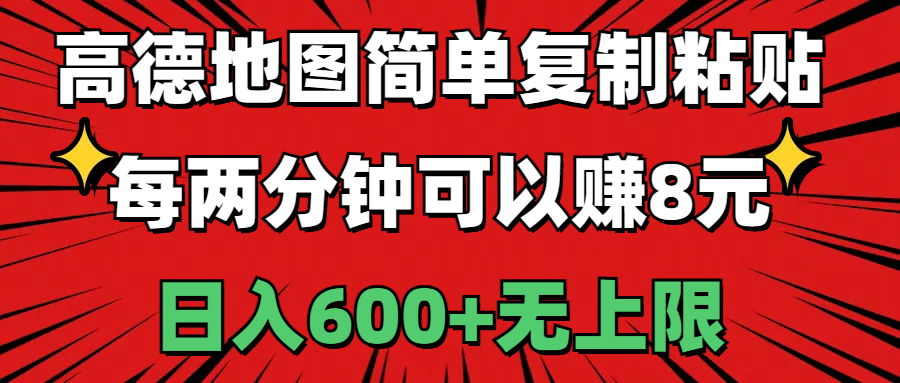 （11132期）高德地图简单复制粘贴，每两分钟可以赚8元，日入600+无上限-七哥资源网 - 全网最全创业项目资源