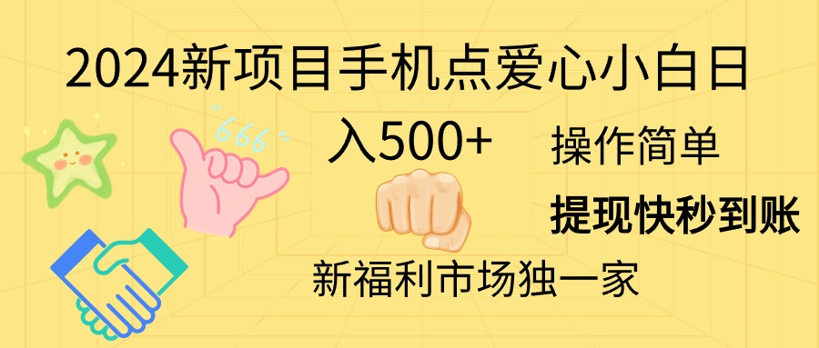 （11342期）2024新项目手机点爱心小白日入500+-七哥资源网 - 全网最全创业项目资源