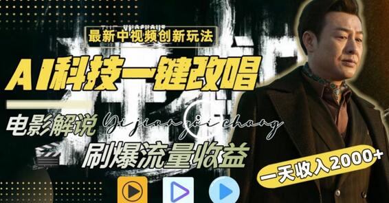 一天收入2000+，最新中视频创新玩法，用AI科技一键改唱影解说刷爆流量收益-七哥资源网 - 全网最全创业项目资源