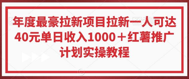 年度最豪拉新项目拉新一人可达40元单日收入1000＋红薯推广计划实操教程-七哥资源网 - 全网最全创业项目资源