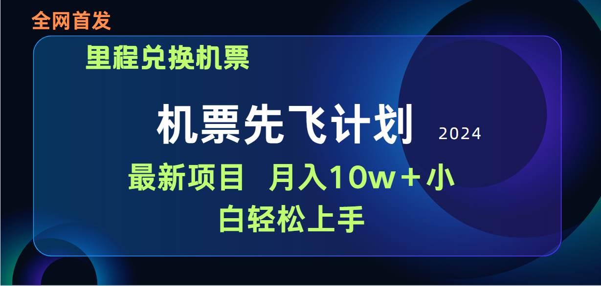 用里程积分兑换机票售卖赚差价，纯手机操作，小白兼职月入10万+-七哥资源网 - 全网最全创业项目资源