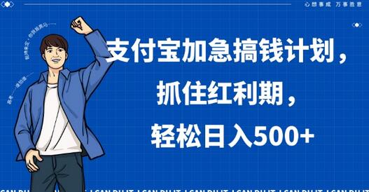 支付宝加急搞钱计划，抓住红利期，轻松日入500+-七哥资源网 - 全网最全创业项目资源