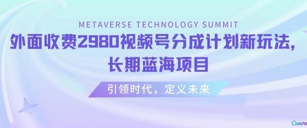 外面收费2980视频号分成计划最新玩法，长期蓝海项目-七哥资源网 - 全网最全创业项目资源