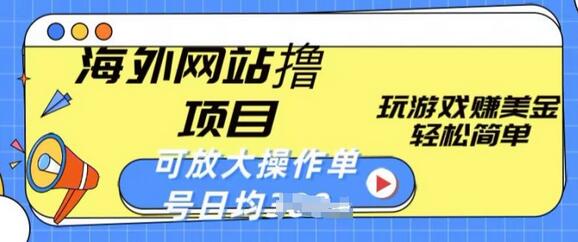 海外网站撸金项目，玩游戏赚美金，轻松简单可放大操作，单号每天均一两张-七哥资源网 - 全网最全创业项目资源