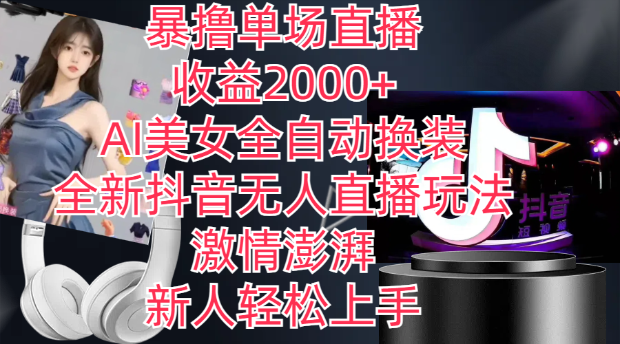 （11199期）全新抖音玩法，无人直播，AI美女全自动换装，激情澎湃，新人轻松上手，…-七哥资源网 - 全网最全创业项目资源