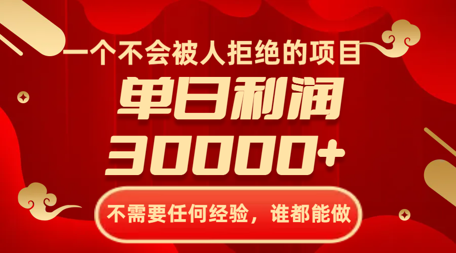 一个不会被人拒绝的项目，不需要任何经验，谁都能做，单日利润30000+-七哥资源网 - 全网最全创业项目资源