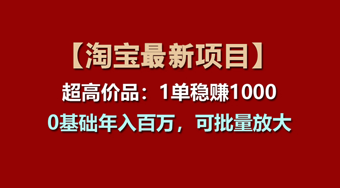 （11246期）【淘宝项目】超高价品：1单赚1000多，0基础年入百万，可批量放大-七哥资源网 - 全网最全创业项目资源