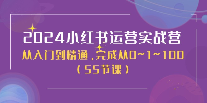 （11186期）2024小红书运营实战营，从入门到精通，完成从0~1~100（50节课）-七哥资源网 - 全网最全创业项目资源