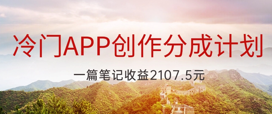 冷门APP创作分成计划，最新风口，做第一批吃螃蟹的人，一篇笔记收益2107.5元-七哥资源网 - 全网最全创业项目资源