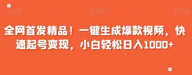 全网首发精品！一键生成爆款视频，快速起号变现，小白轻松日入1000+-七哥资源网 - 全网最全创业项目资源