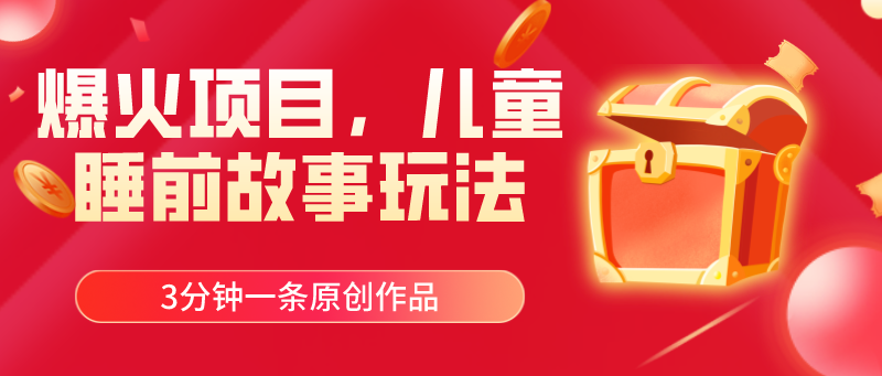 （11197期）爆火项目，儿童睡筋故事玩法，3分钟一条原创作品-七哥资源网 - 全网最全创业项目资源