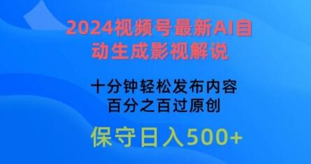 2024视频号最新AI自动生成影视解说，十分钟轻松发布内容，百分之百过原创-七哥资源网 - 全网最全创业项目资源