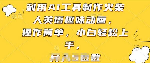 利用AI工具制作火柴人英语趣味动画，操作简单，小白轻松上手-七哥资源网 - 全网最全创业项目资源