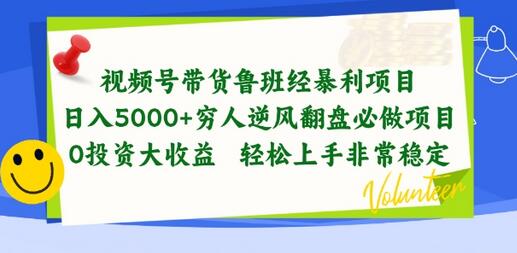 视频号带货鲁班经暴利项目，穷人逆风翻盘必做项目，0投资大收益轻松上手非常稳定-七哥资源网 - 全网最全创业项目资源