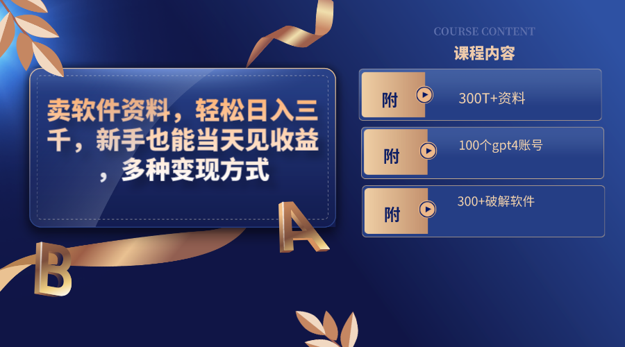 卖软件资料，轻松日入三千，新手也能当天见收益，多种变现方式，（附300T+资料，100个gpt4账号，300+破解软件）-七哥资源网 - 全网最全创业项目资源