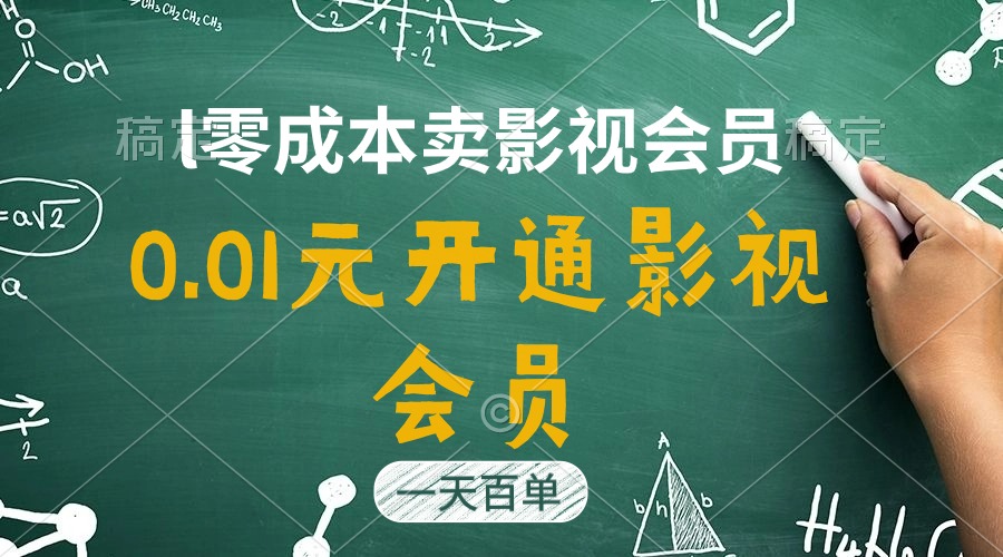 （11001期）直开影视APP会员只需0.01元，一天卖出上百单，日产四位数-七哥资源网 - 全网最全创业项目资源