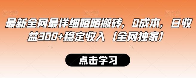 最新全网最详细陌陌搬砖，0成本，日收益300+稳定收入（全网独家）-七哥资源网 - 全网最全创业项目资源