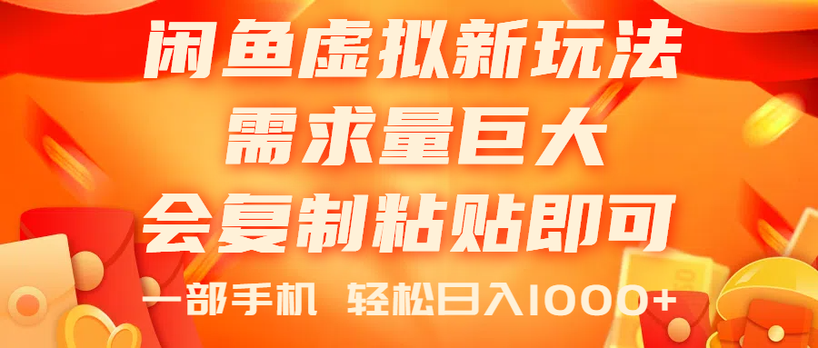 （11151期）闲鱼虚拟蓝海新玩法，需求量巨大，会复制粘贴即可，0门槛，一部手机轻…-七哥资源网 - 全网最全创业项目资源