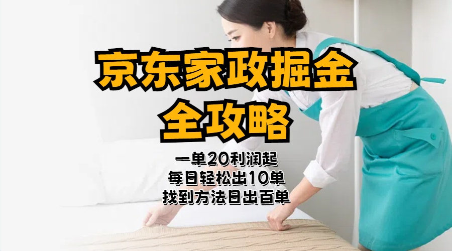 （11171期）京东家政掘金-全攻略  一单利润20-40之间轻松上手-七哥资源网 - 全网最全创业项目资源