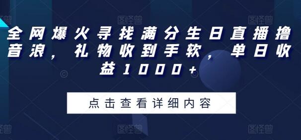 全网爆火寻找满分生日直播撸音浪，礼物收到手软，单日收益1000+-七哥资源网 - 全网最全创业项目资源