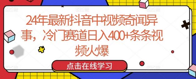 24年最新抖音中视频奇闻异事，冷门赛道日入400+条条视频火爆-七哥资源网 - 全网最全创业项目资源