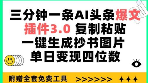 三分钟一条AI头条爆文，插件3.0 复制粘贴一键生成抄书图片 单日变现四位数-七哥资源网 - 全网最全创业项目资源