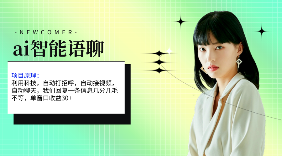 （11383期）ai智能语聊，单窗口30+单机500+，无脑干！！！-七哥资源网 - 全网最全创业项目资源
