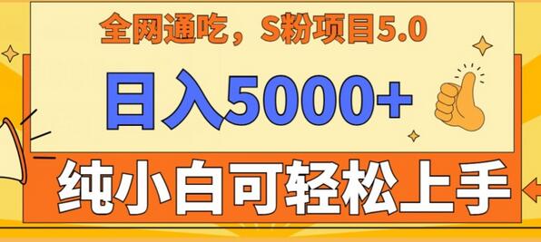 男粉项目5.0，最新野路子，纯小白可操作，有手就行，无脑照抄，纯保姆教学-七哥资源网 - 全网最全创业项目资源