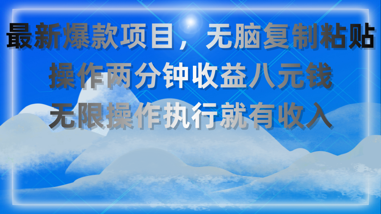 （11174期）最新爆款项目，无脑复制粘贴，操作两分钟收益八元钱，无限操作执行就有…-七哥资源网 - 全网最全创业项目资源