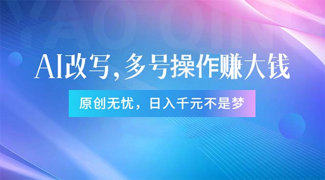 （11329期）头条新玩法：全自动AI指令改写，多账号操作，原创无忧！日赚1000+-七哥资源网 - 全网最全创业项目资源