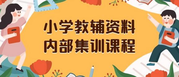 小学教辅资料，内部集训保姆级教程，私域一单收益29-129（教程+资料）-七哥资源网 - 全网最全创业项目资源