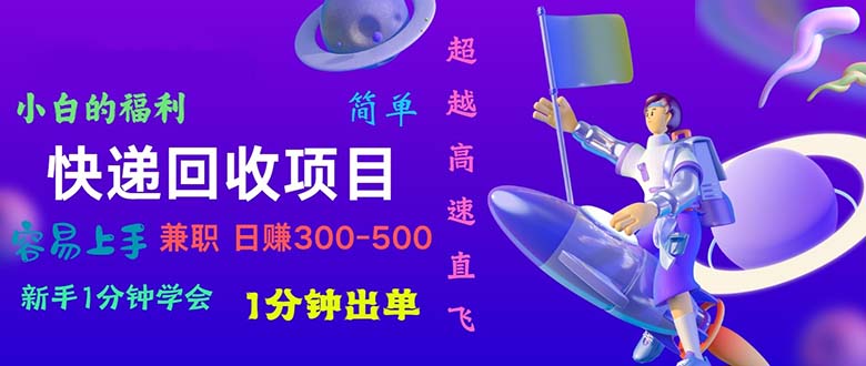 （11059期）快递 回收项目，容易上手，小白一分钟学会，一分钟出单，日赚300~800-七哥资源网 - 全网最全创业项目资源