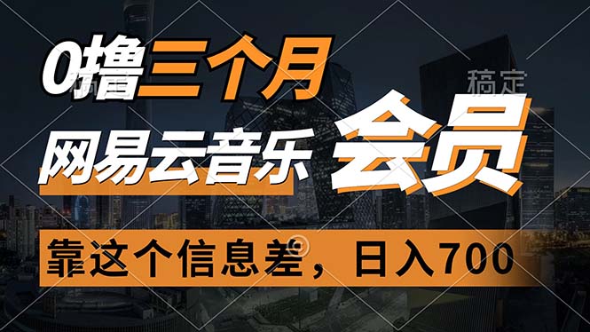 （11003期）0撸三个月网易云音乐会员，靠这个信息差一天赚700，月入2w-七哥资源网 - 全网最全创业项目资源