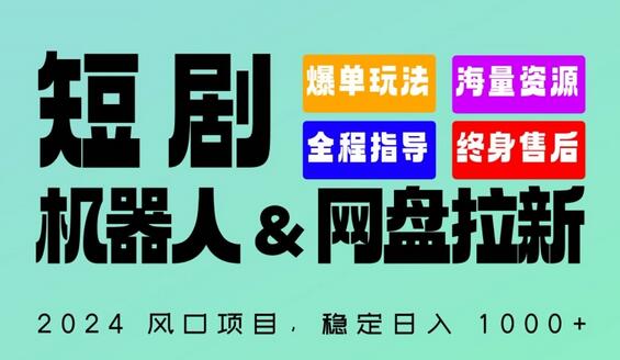 2024“短剧机器人+网盘拉新”全自动运行项目，稳定日入1000+，你的每一条专属链接都在为你赚钱-七哥资源网 - 全网最全创业项目资源