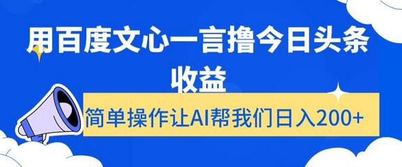用百度文心一言撸今日头条收益，简单操作让AI帮我们日入200+-七哥资源网 - 全网最全创业项目资源